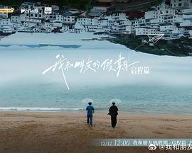 我和朋友的假期 第20241212期