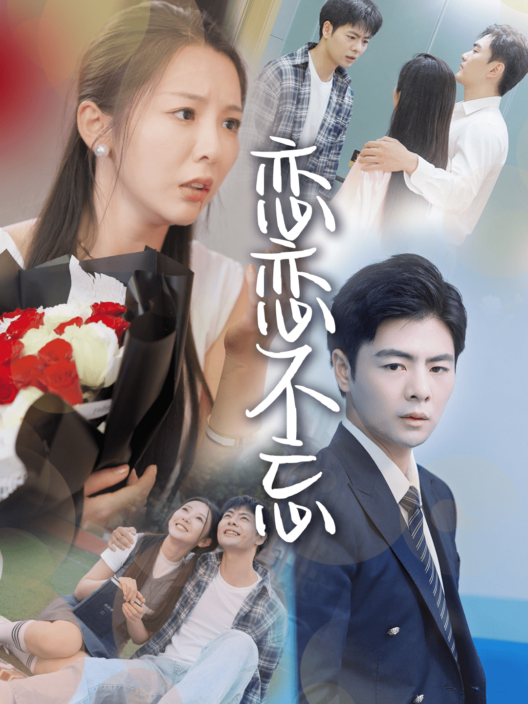 恋恋不忘 短剧版 第04集