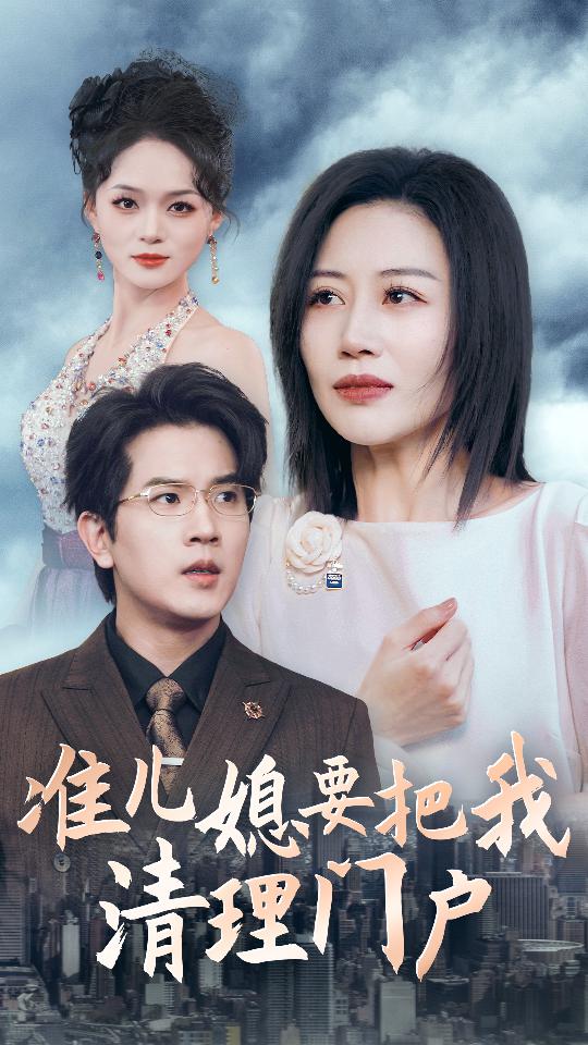 准儿媳要把我清理门户 第35集