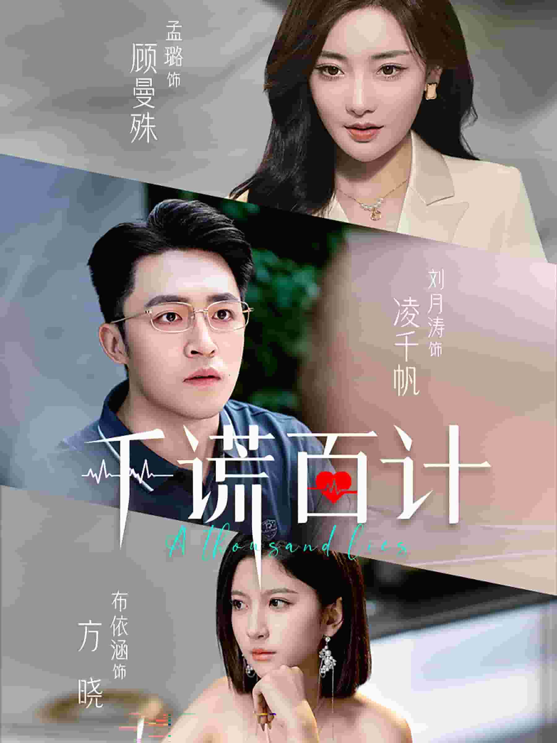 千谎百计 短剧版 第01集