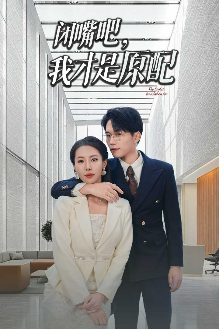 闭嘴吧我才是原配 第03集
