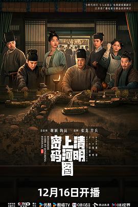 清明上河图密码 第12集
