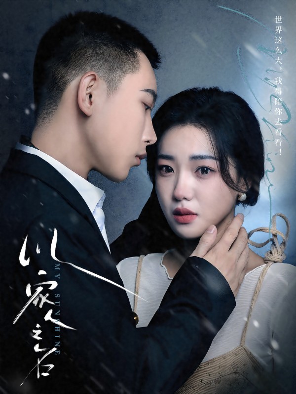 以家人之名 短剧版 第01集