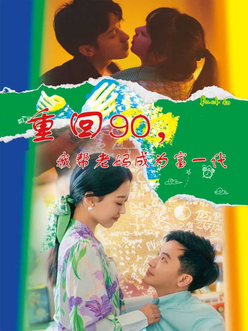 重回90，我帮老妈成为富一代 第01集