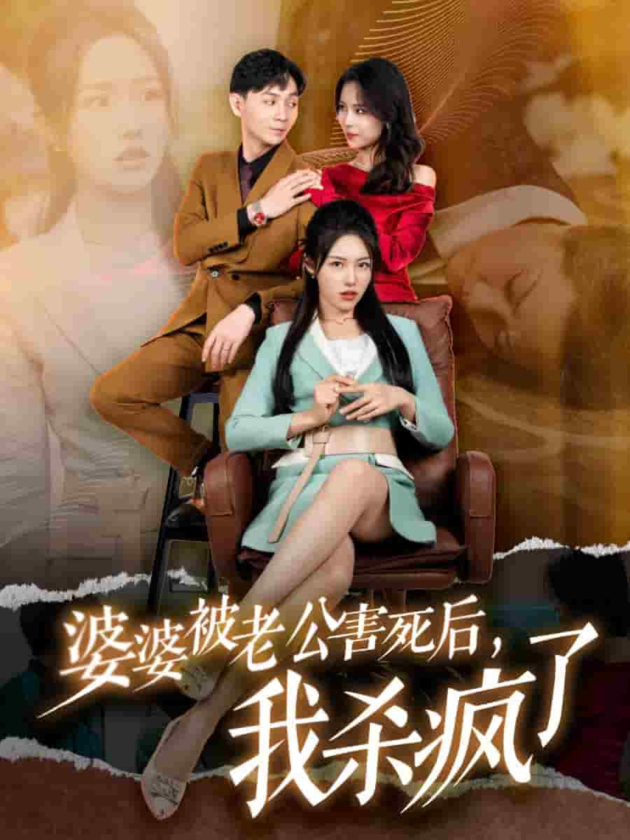 婆婆被老公害死后，我杀疯了 第01集