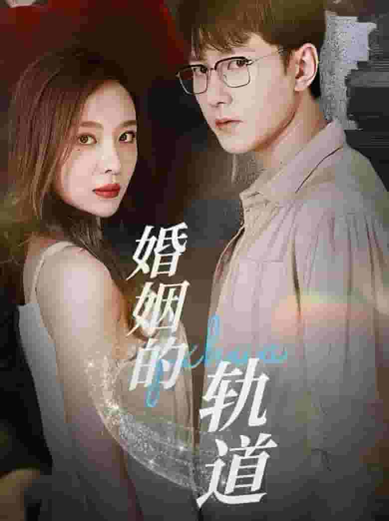 婚姻的轨道 第07集