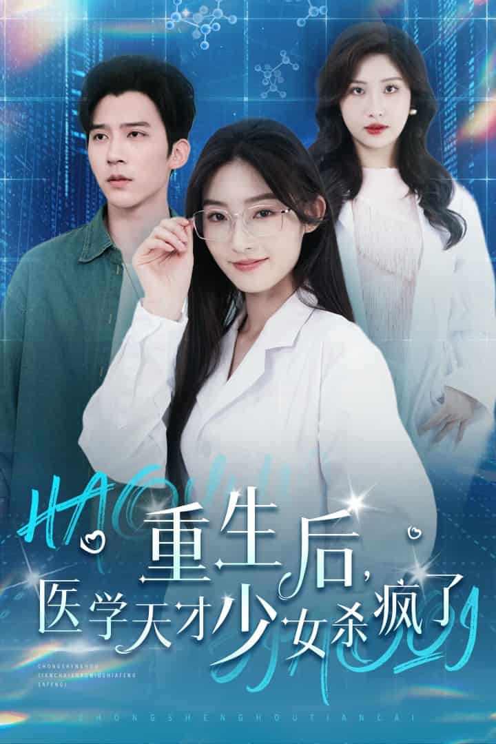 重生后医学天才少女杀疯了 第01集