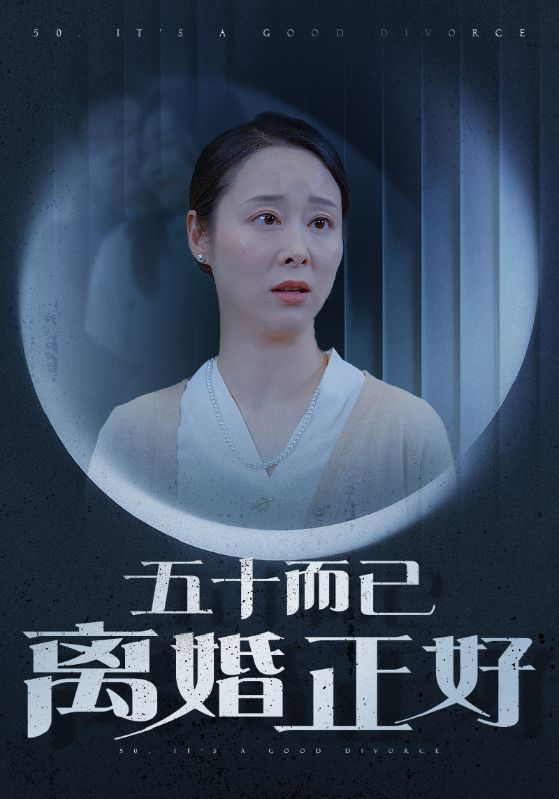 五十而已离婚正好 第03集