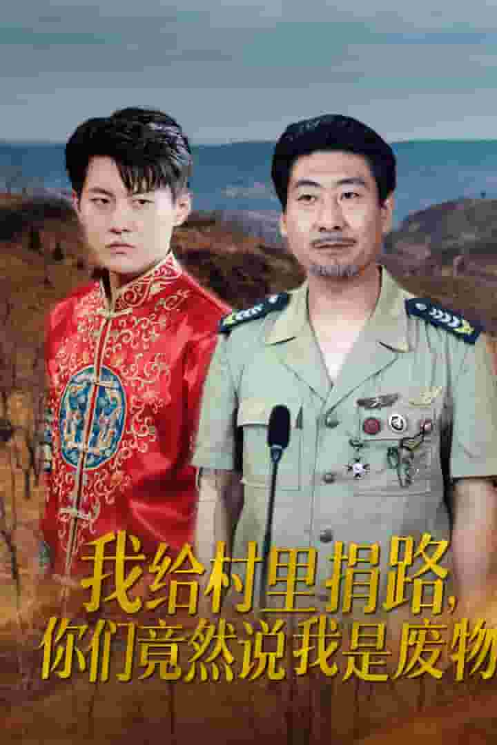 我给村里捐路你们竟然说我是废物 第27集(大结局)