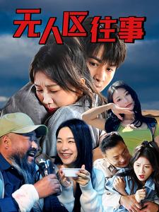 无人区往事 第28集