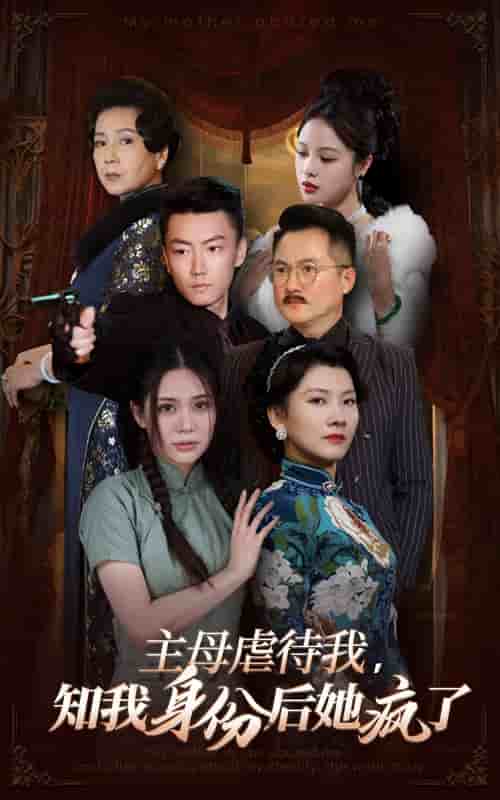 主母虐待我，知我身份后她疯了 第71集