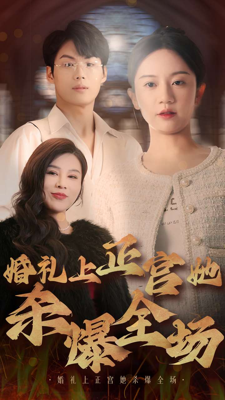 婚礼上正宫她杀爆全场 第05集