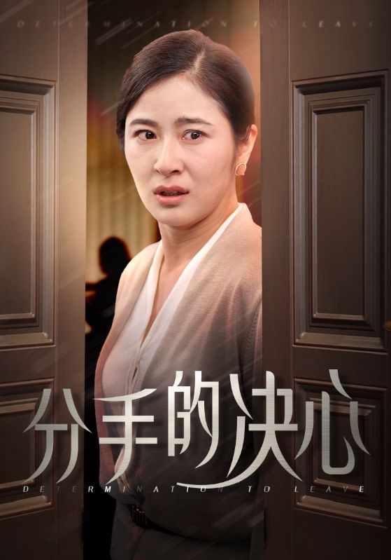 分手的决心 短剧版 第01集