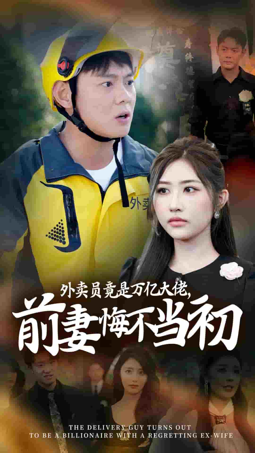 外卖员竟是万亿大佬前妻悔不当初 第41集