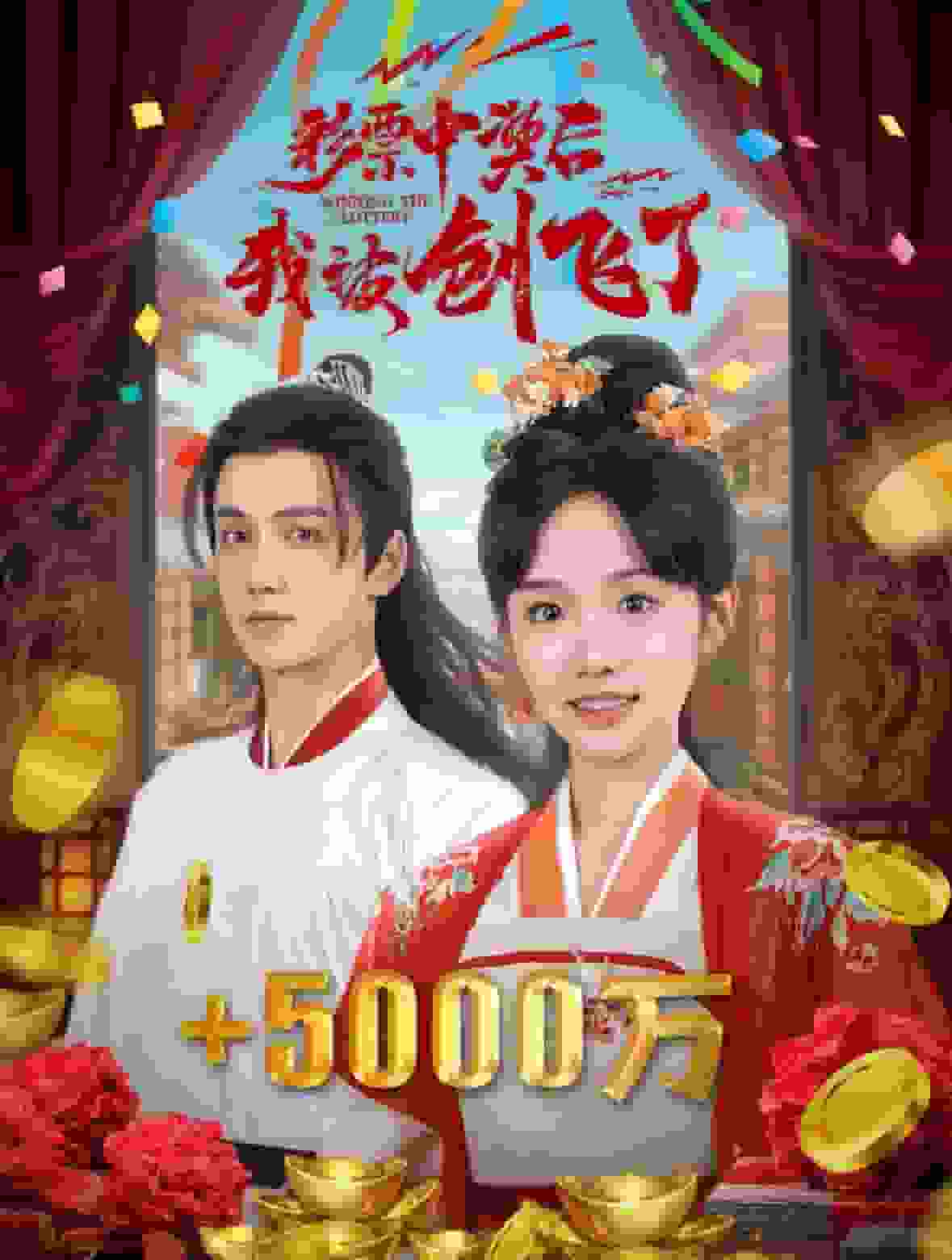 彩票中奖后我被创飞了 第05集