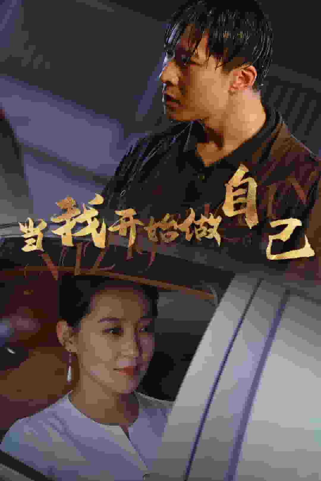 当我开始做自己 第22集