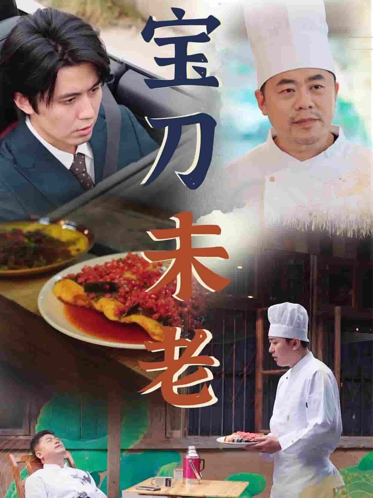 宝刀未老短剧版 第05集
