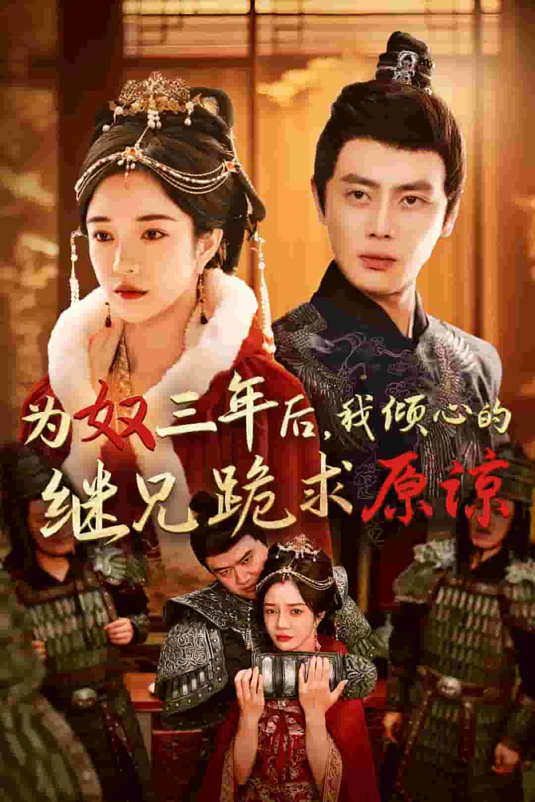 为奴三年后，我倾心的继兄跪求原谅 第03集