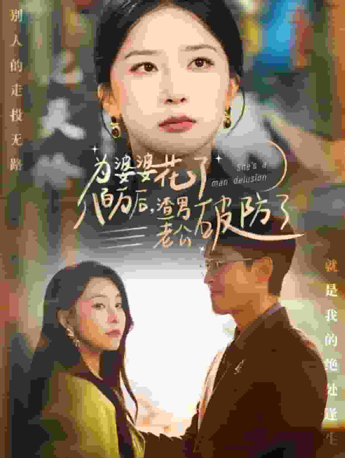 为婆婆花了八百万厚渣男老公破防了 第01集