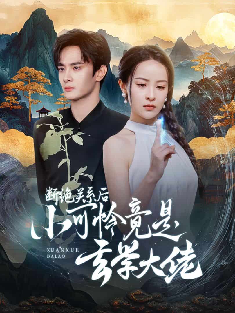 断绝关系后小可怜竟是玄学大佬 第01集