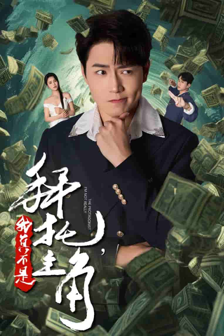 拜托我真不是主角 第10集