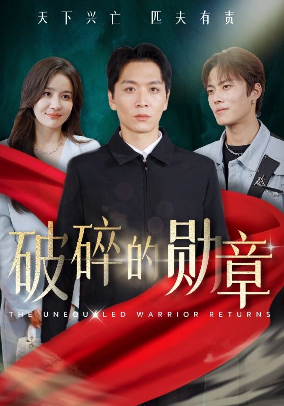 破碎的勋章 第01集