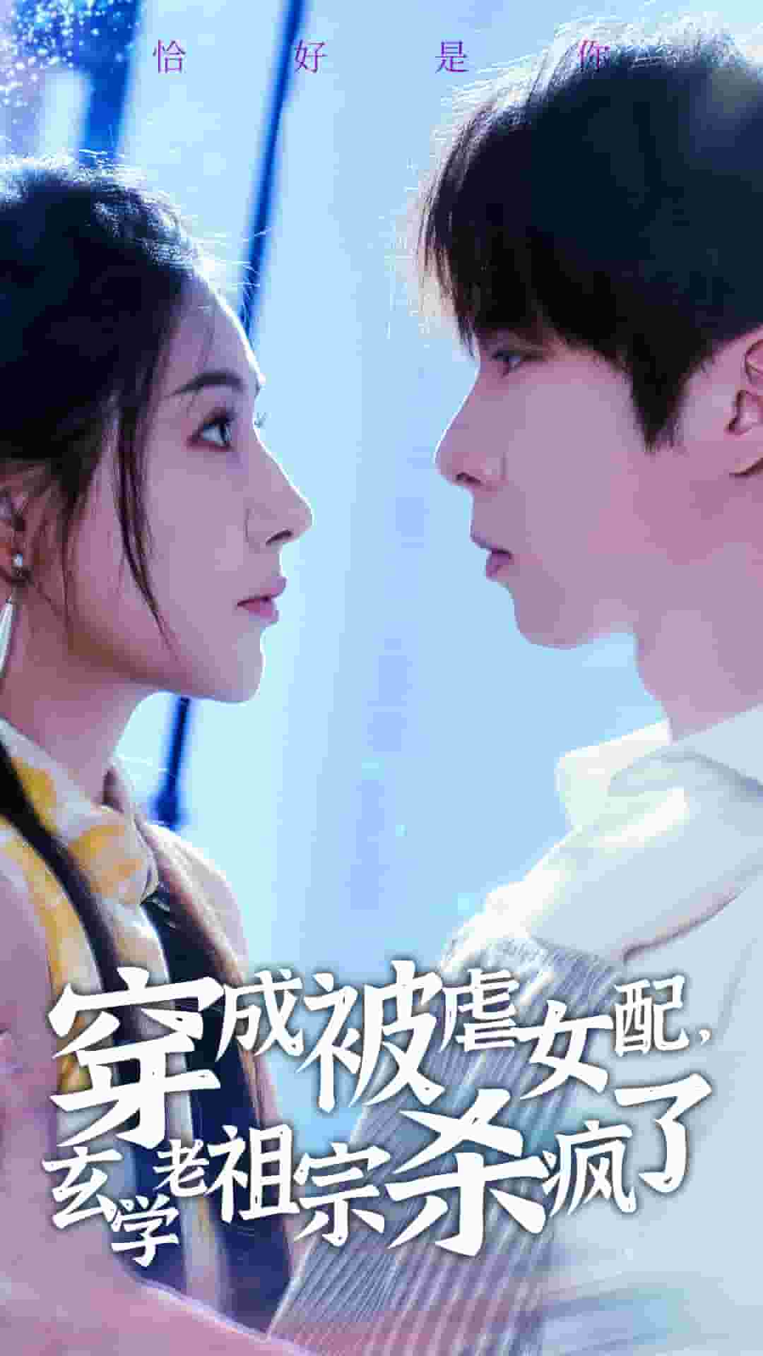 穿成被虐女配，玄学老祖宗杀疯了 第04集