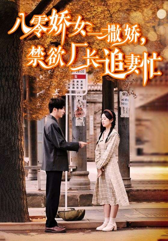 八零娇女一撒娇，禁欲厂长追妻忙 第02集