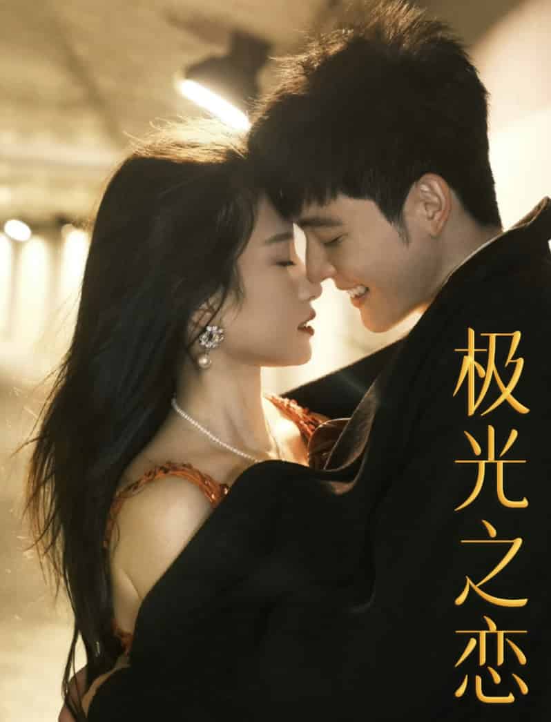 极光之恋 短剧版 第03集