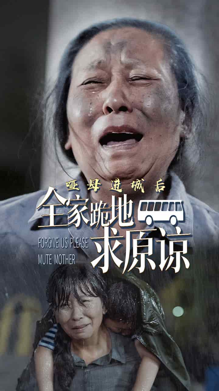 哑母进城后全家跪地求原谅 第09集