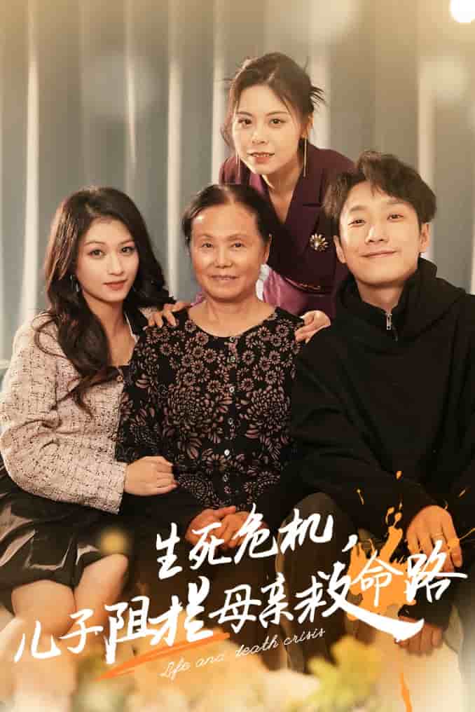 生死危机儿子阻拦母亲救命路 第01集