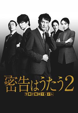 密告之歌2 第06集