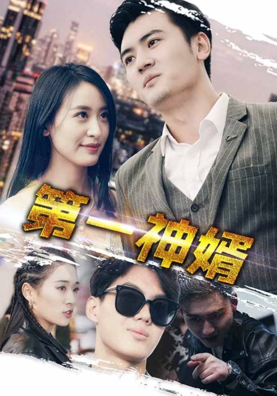 第一神婿 第32集