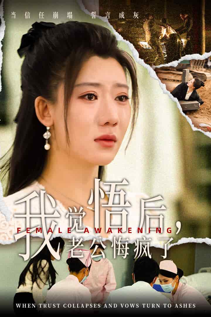 觉悟后老公悔疯了 第01集