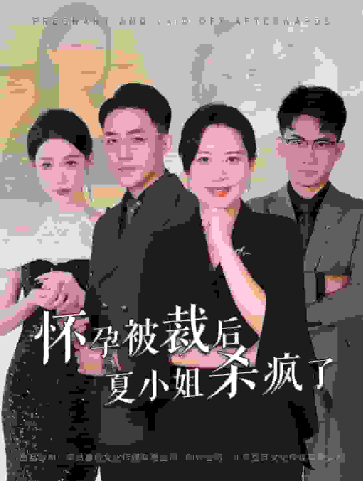 怀孕被裁后夏小姐杀疯了 第01集