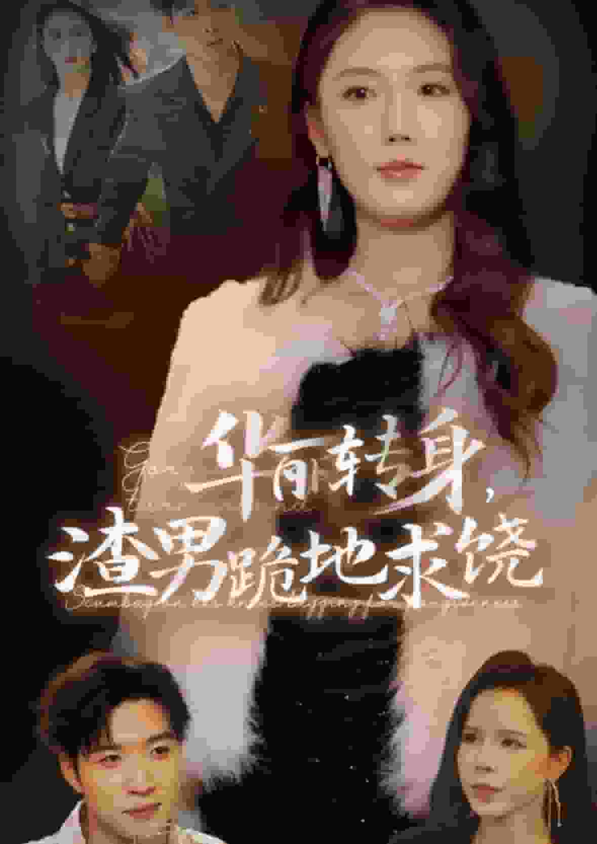 华丽转身渣男跪地求饶 第02集