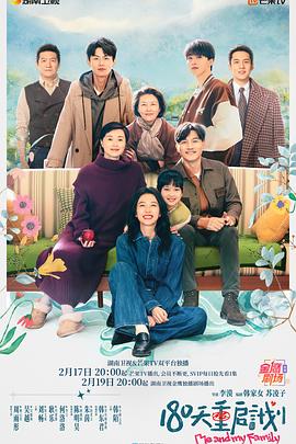 180天重启计划 第6集