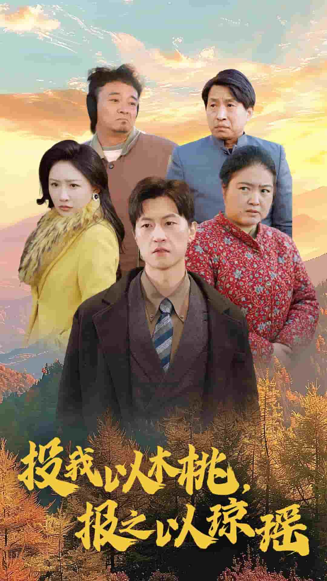 投我以木桃报之以琼瑶 第07集