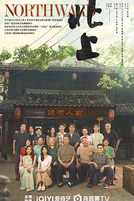 北上 第30集