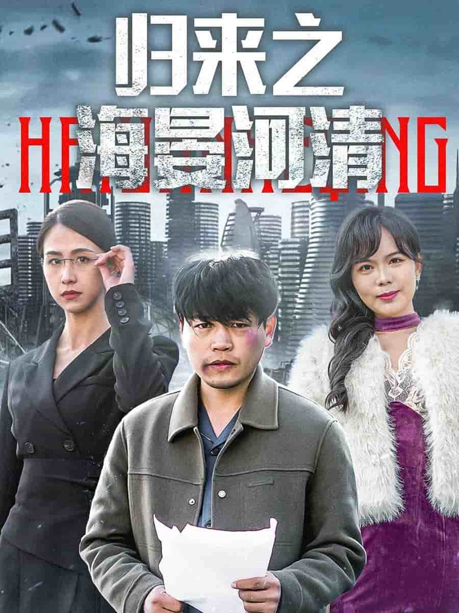 归来之海晏河清 第1集
