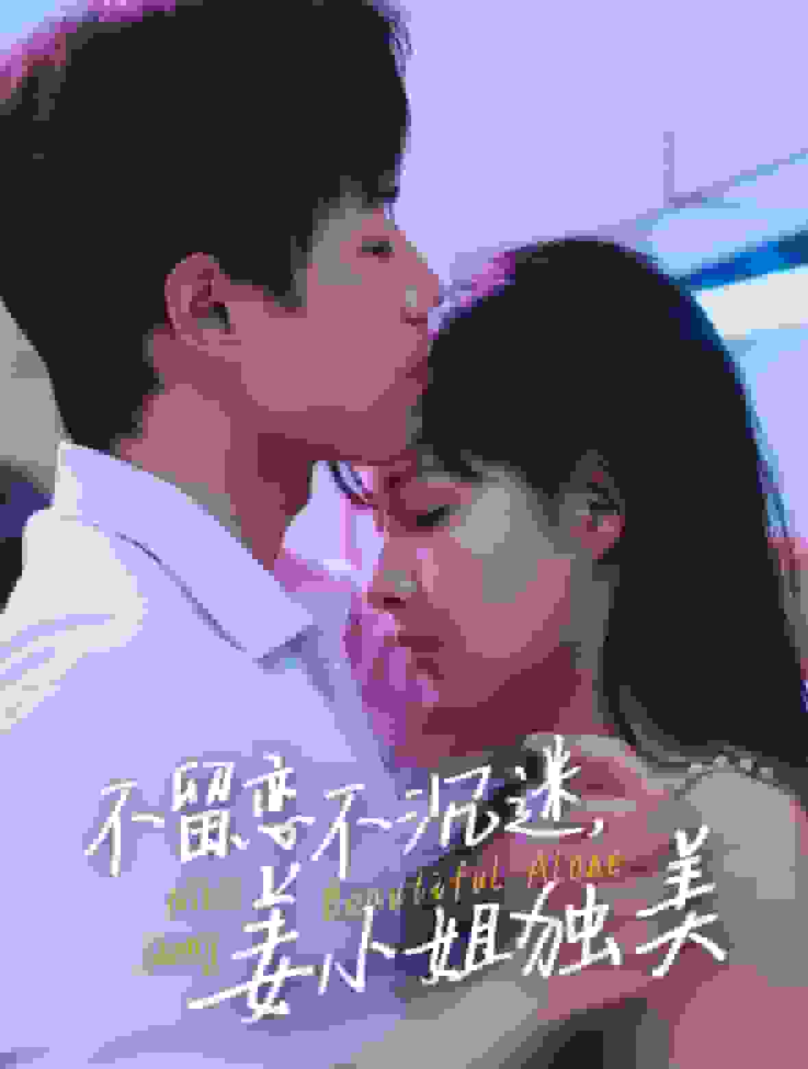 不留恋不沉迷姜小姐独美 第11集