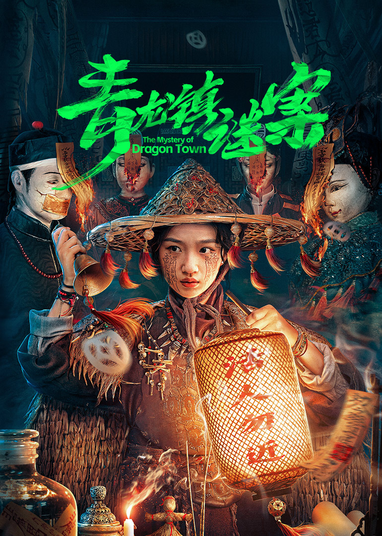 青龙镇谜案 第09集