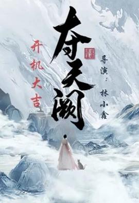 夺天阙 第01集