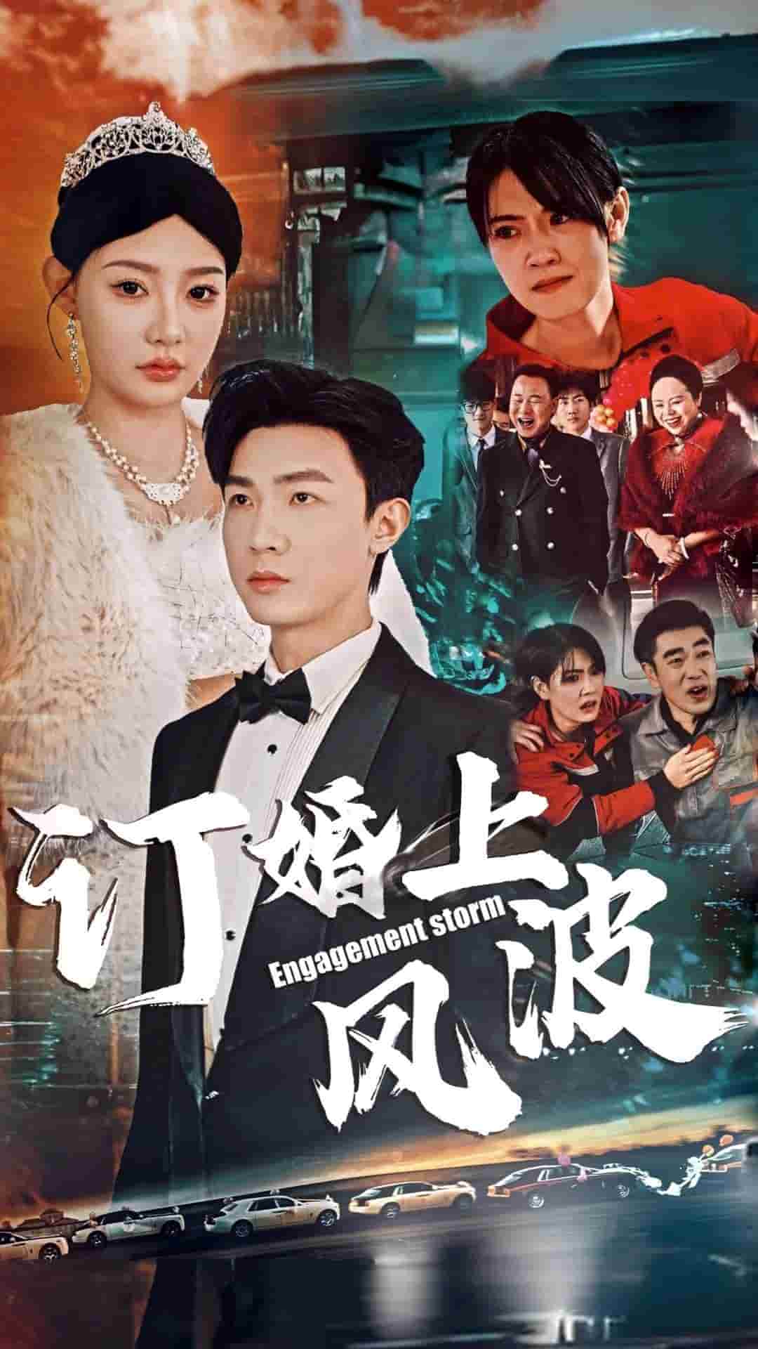 订婚上风波 第1集