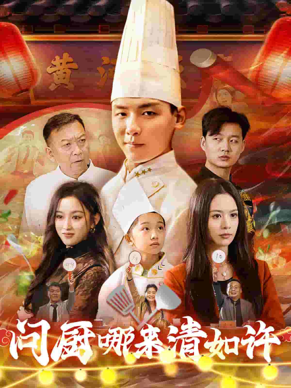 问厨哪来清如许（短剧版） 第14集