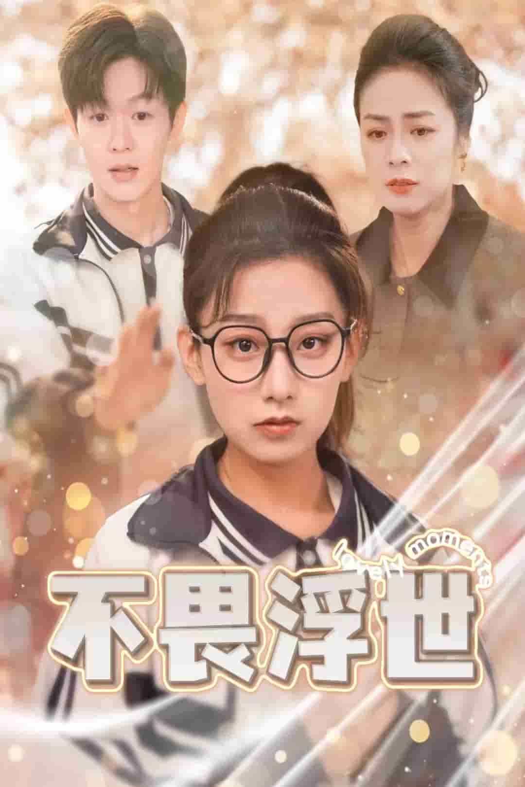 闪闪发光的人生 第9集