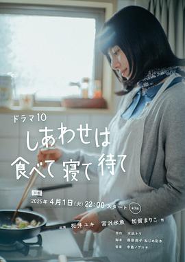 幸福就是吃饭睡觉等待 第02集