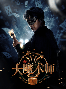 大魔术师（短剧版） 第1集