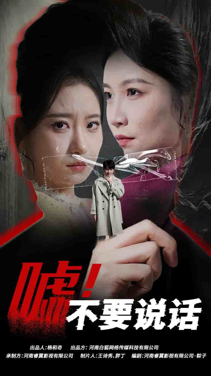 嘘！不要说话 第1集