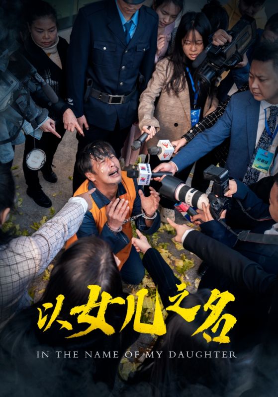 以女儿之名（短剧版） 第5集